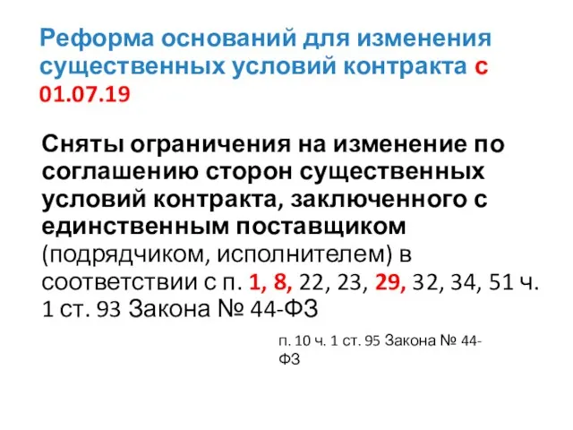 Реформа оснований для изменения существенных условий контракта с 01.07.19 Сняты