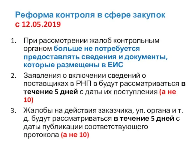 Реформа контроля в сфере закупок с 12.05.2019 При рассмотрении жалоб