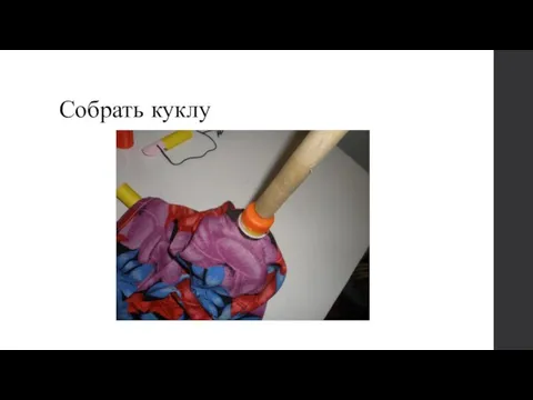 Собрать куклу