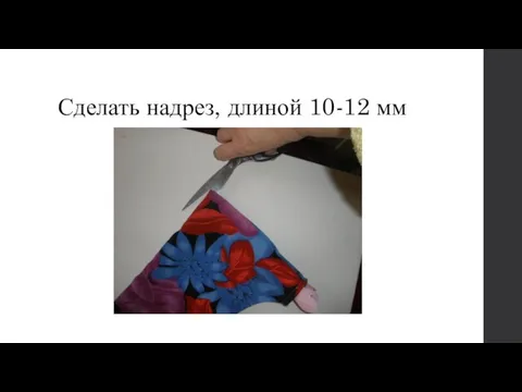 Сделать надрез, длиной 10-12 мм