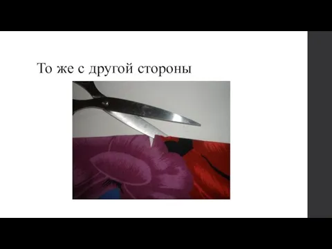 То же с другой стороны