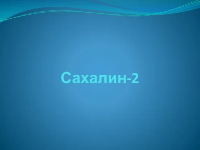 Сахалин-2