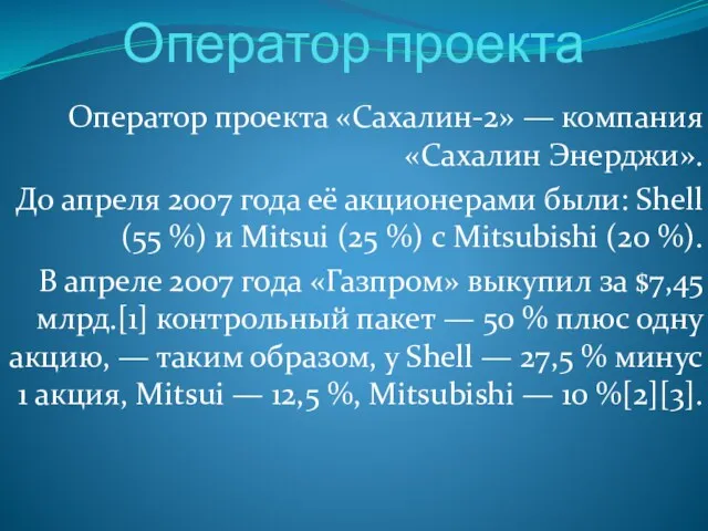 Оператор проекта Оператор проекта «Сахалин-2» — компания «Сахалин Энерджи». До