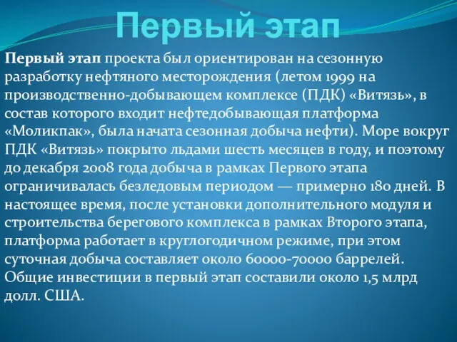 Первый этап Первый этап проекта был ориентирован на сезонную разработку