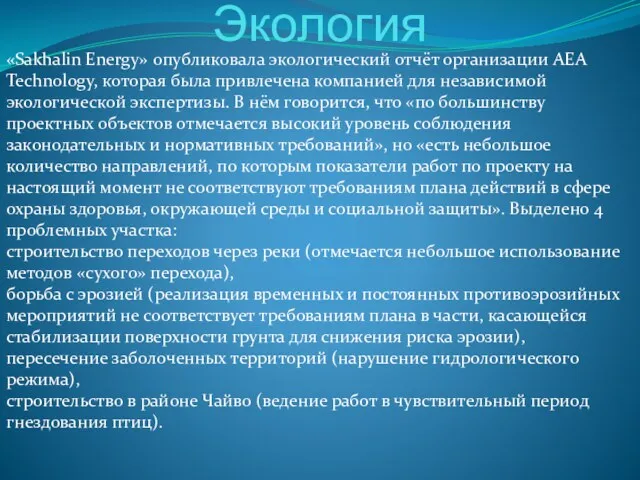 Экология «Sakhalin Energy» опубликовала экологический отчёт организации AEA Technology, которая