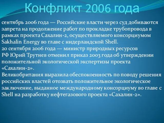 Конфликт 2006 года сентябрь 2006 года — Российские власти через