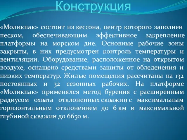 «Моликпак» состоит из кессона, центр которого заполнен песком, обеспечивающим эффективное