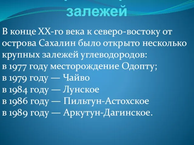 История открытия залежей В конце ХХ-го века к северо-востоку от