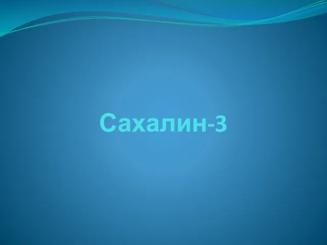 Сахалин-3