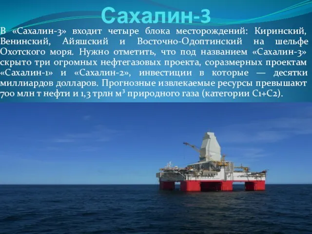 Сахалин-3 В «Сахалин-3» входит четыре блока месторождений: Киринский, Венинский, Айяшский