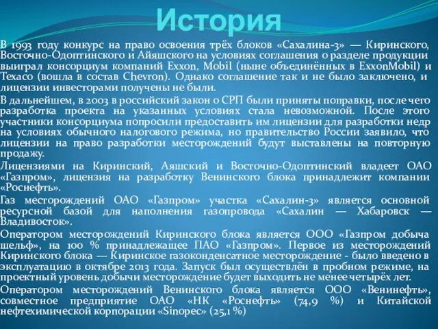 История В 1993 году конкурс на право освоения трёх блоков