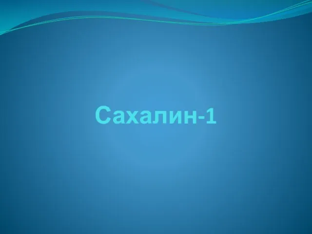 Сахалин-1