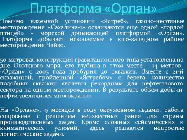 Платформа «Орлан» Помимо наземной установки «Ястреб», газово-нефтяные месторождения «Сахалина-1» осваиваются