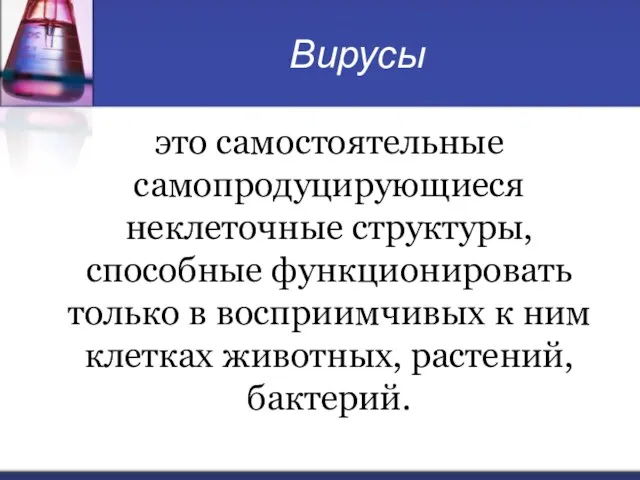 Вирусы это самостоятельные самопродуцирующиеся неклеточные структуры, способные функционировать только в восприимчивых к ним