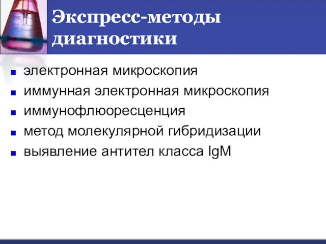 Экспресс-методы диагностики электронная микроскопия иммунная электронная микроскопия иммунофлюоресценция метод молекулярной гибридизации выявление антител класса lgM