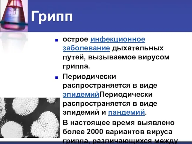 Грипп острое инфекционное заболевание дыхательных путей, вызываемое вирусом гриппа. Периодически распространяется в виде