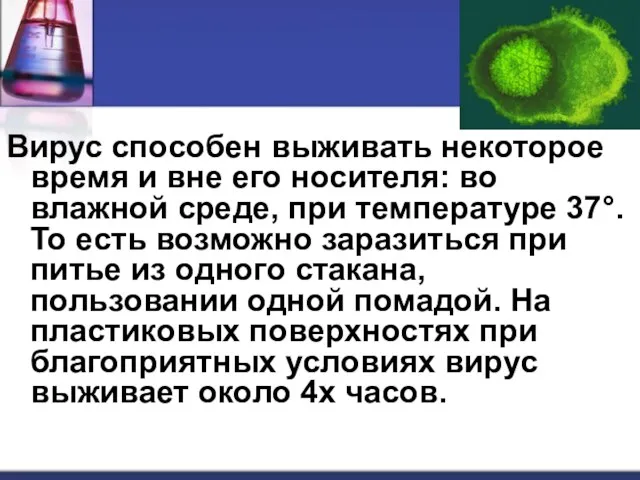 Вирус способен выживать некоторое время и вне его носителя: во влажной среде, при