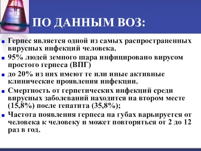 ПО ДАННЫМ ВОЗ: Герпес является одной из самых распространенных вирусных инфекций человека. 95%