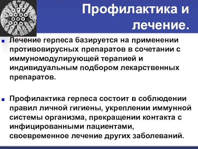 Профилактика и лечение. Лечение герпеса базируется на применении противовирусных препаратов в сочетании с