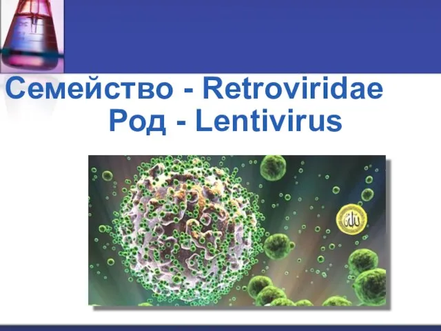 Семейство - Retroviridae Род - Lentivirus