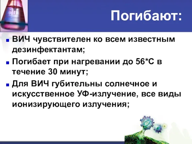 Погибают: ВИЧ чувствителен ко всем известным дезинфектантам; Погибает при нагревании до 56*С в