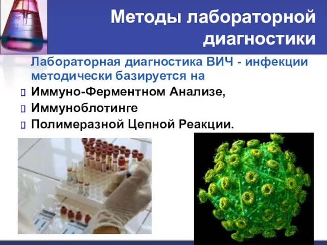 Методы лабораторной диагностики Лабораторная диагностика ВИЧ - инфекции методически базируется на Иммуно-Ферментном Анализе,