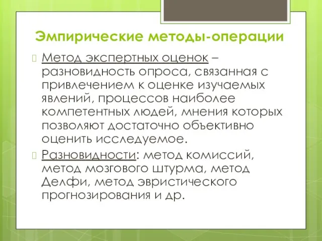 Эмпирические методы-операции Метод экспертных оценок – разновидность опроса, связанная с привлечением к оценке