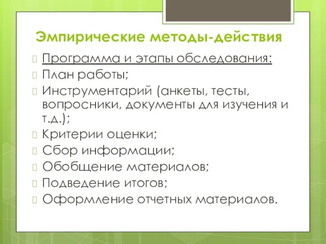 Эмпирические методы-действия Программа и этапы обследования: План работы; Инструментарий (анкеты, тесты, вопросники, документы