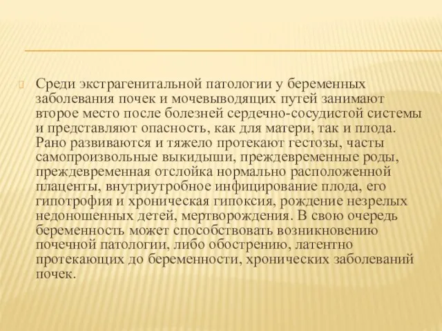 Среди экстрагенитальной патологии у беременных заболевания почек и мочевыводящих путей