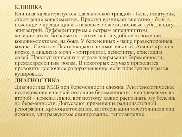 КЛИНИКА Клиника характеризуется классической триадой - боль, гематурия, отхождение конкрементов.