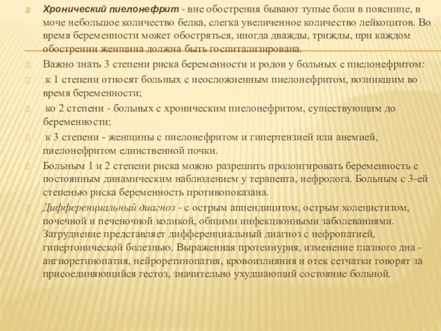 Хронический пиелонефрит - вне обострения бывают тупые боли в пояснице,