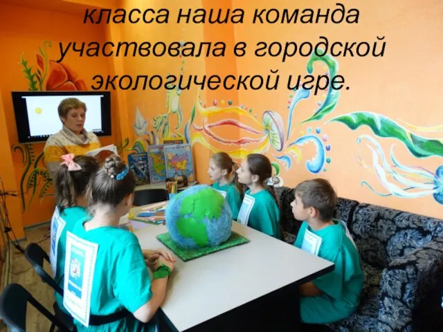 Затем в первой четверти 6-го класса наша команда участвовала в городской экологической игре.