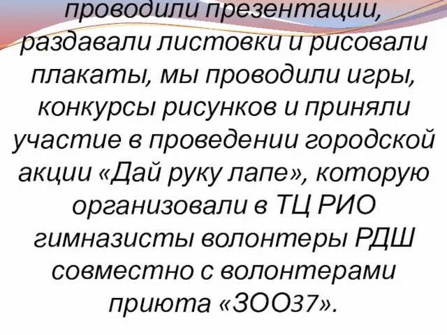 Но теперь мы не только проводили презентации, раздавали листовки и