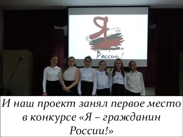 И наш проект занял первое место в конкурсе «Я – гражданин России!»