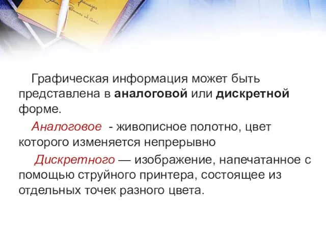 Графическая информация может быть представлена в аналоговой или дискретной форме.