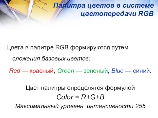 Палитра цветов в системе цветопередачи RGB Цвета в палитре RGB