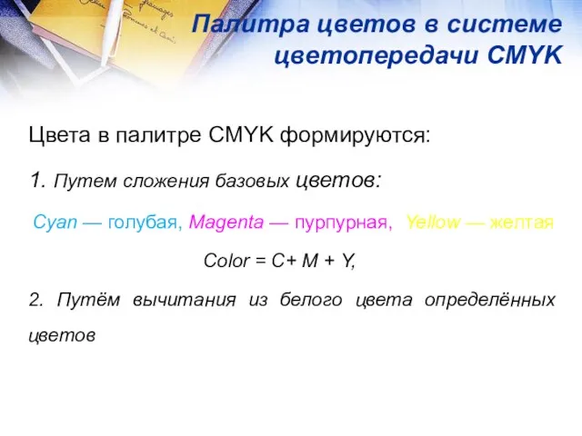 Палитра цветов в системе цветопередачи CMYK Цвета в палитре CMYK