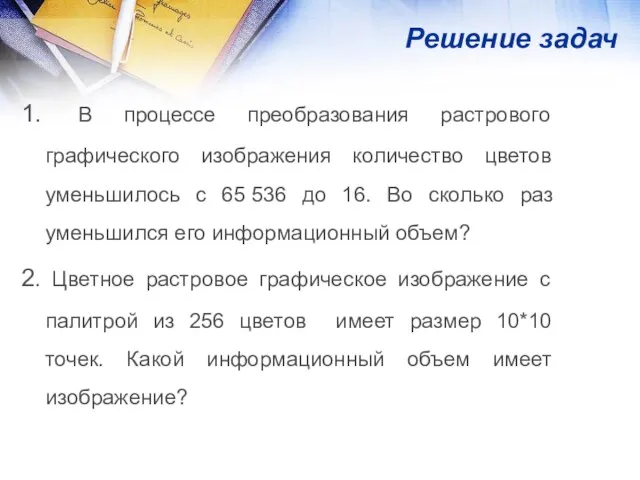 Решение задач 1. В процессе преобразования растрового графического изображения количество