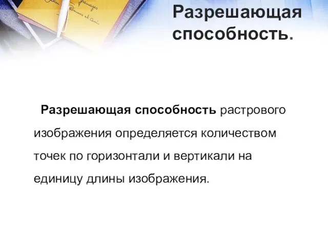 Разрешающая способность. Разрешающая способность растрового изображения определяется количеством точек по