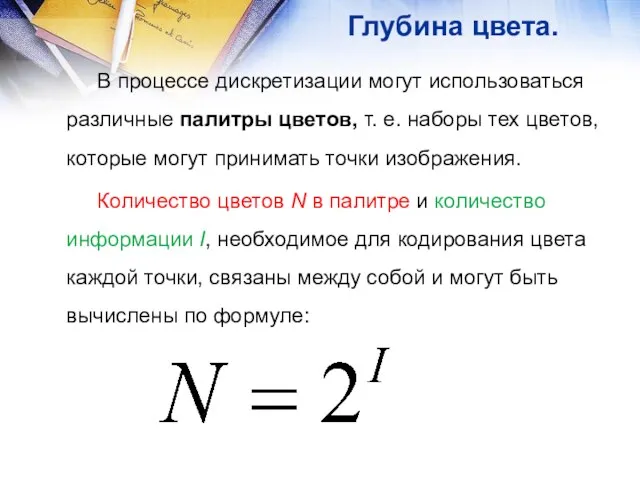 Глубина цвета. В процессе дискретизации могут использоваться различные палитры цветов,