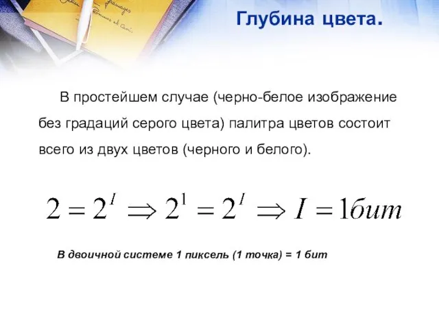 Глубина цвета. В простейшем случае (черно-белое изображение без градаций серого