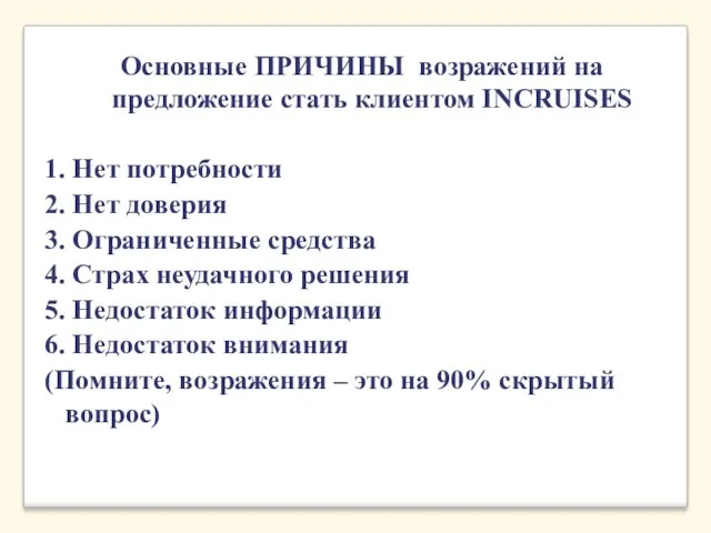 Основные ПРИЧИНЫ возражений на предложение стать клиентом INCRUISES 1. Нет