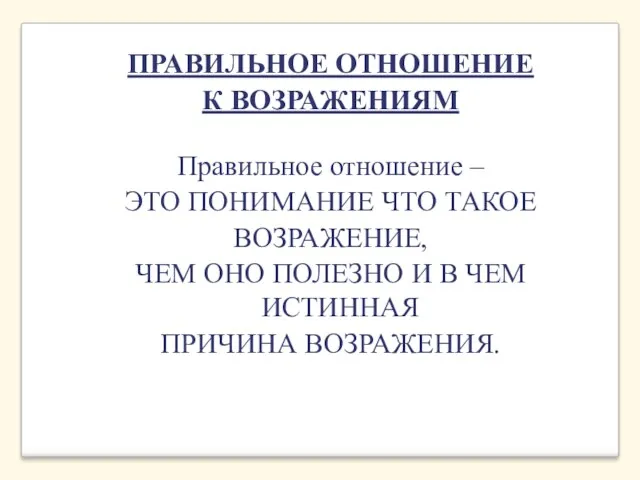 ПРАВИЛЬНОЕ ОТНОШЕНИЕ К ВОЗРАЖЕНИЯМ Правильное отношение – ЭТО ПОНИМАНИЕ ЧТО