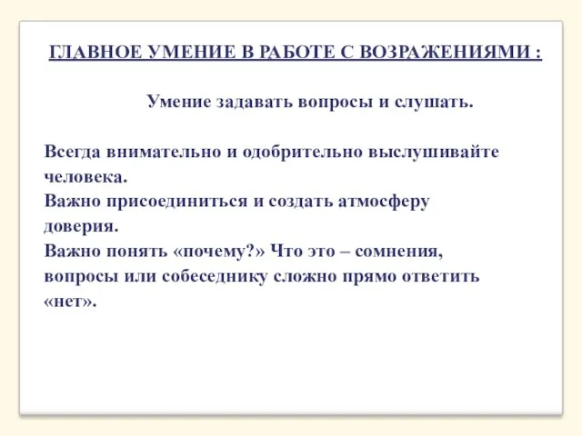 ГЛАВНОЕ УМЕНИЕ В РАБОТЕ С ВОЗРАЖЕНИЯМИ : Умение задавать вопросы