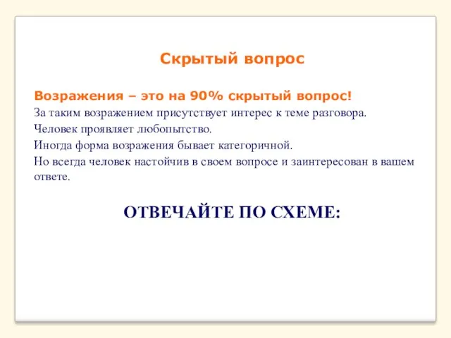 Скрытый вопрос Возражения – это на 90% скрытый вопрос! За