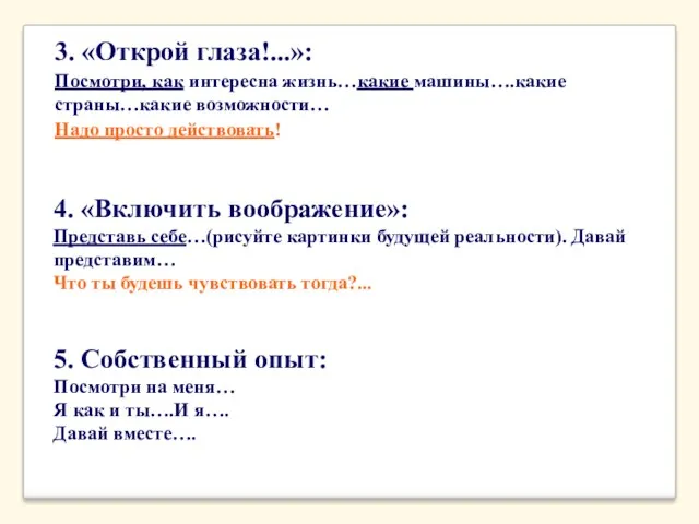 3. «Открой глаза!...»: Посмотри, как интересна жизнь…какие машины….какие страны…какие возможности…