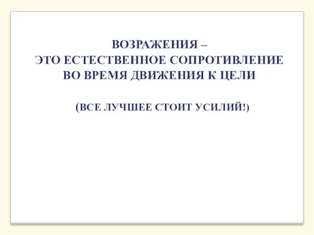 ВОЗРАЖЕНИЯ – ЭТО ЕСТЕСТВЕННОЕ СОПРОТИВЛЕНИЕ ВО ВРЕМЯ ДВИЖЕНИЯ К ЦЕЛИ (ВСЕ ЛУЧШЕЕ СТОИТ УСИЛИЙ!)