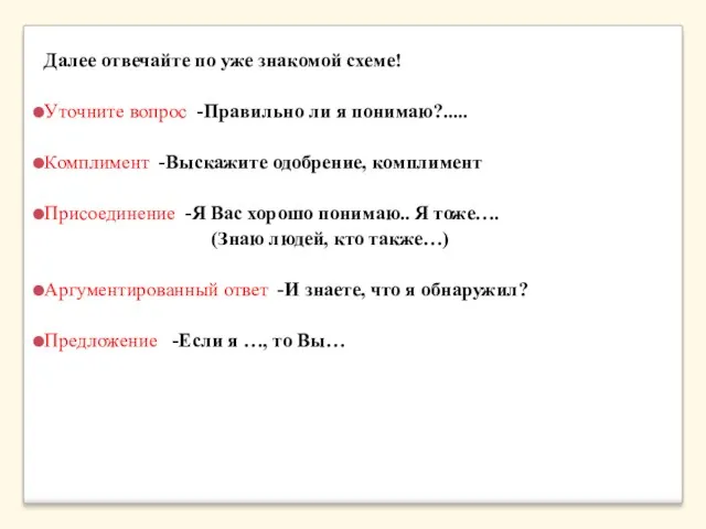 Далее отвечайте по уже знакомой схеме! Уточните вопрос -Правильно ли