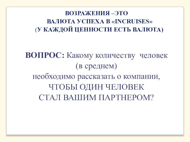 ВОЗРАЖЕНИЯ –ЭТО ВАЛЮТА УСПЕХА В «INCRUISES» (У КАЖДОЙ ЦЕННОСТИ ЕСТЬ