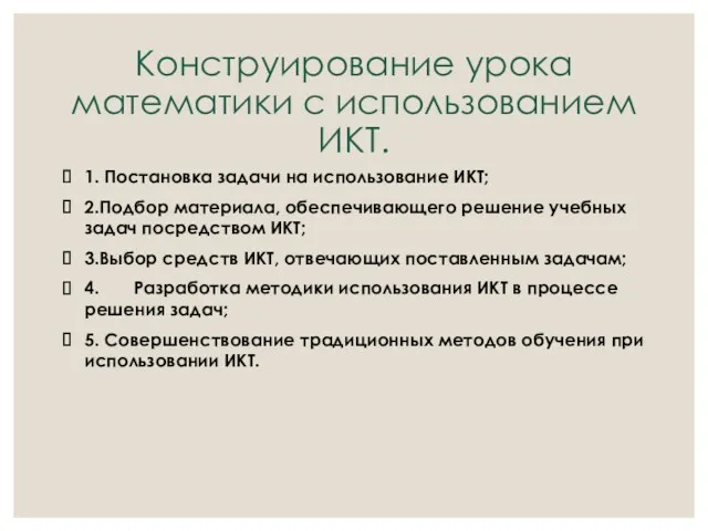 Конструирование урока математики с использованием ИКТ. 1. Постановка задачи на использование ИКТ; 2.Подбор